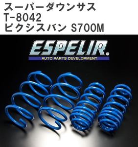 【ESPELIR/エスぺリア】 スーパーダウンサス 1台分セット トヨタ ピクシスバン S700M R3/12~ [T-8042]