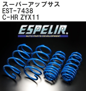 【ESPELIR/エスぺリア】 スーパーアップサス 1台分セット トヨタ C-HR ZYX11 R2/8~ [EST-7438]