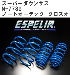 【ESPELIR/エスぺリア】 スーパーダウンサス 1台分セット ニッサン ノートオーテック クロスオーバー SNE13 R3/10~ [N-7789]