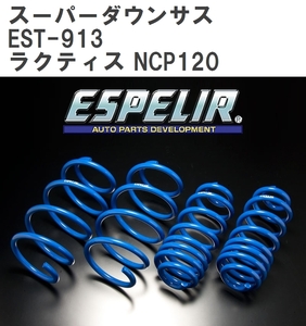 【ESPELIR/エスぺリア】 スーパーダウンサス 1台分セット トヨタ ラクティス NCP120 H22/11~ [EST-913]