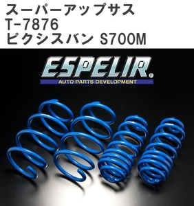【ESPELIR/エスぺリア】 スーパーアップサス 1台分セット トヨタ ピクシスバン S700M R3/12~ [T-7876]