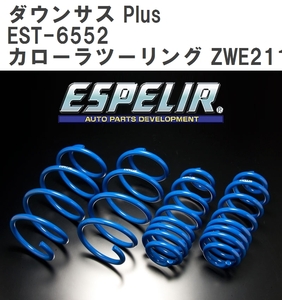 【ESPELIR/エスぺリア】 ダウンサス Plus 1台分セット トヨタ カローラツーリング ZWE211W R2/5~ [EST-6552]