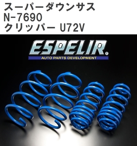 【ESPELIR/エスぺリア】 スーパーダウンサス 1台分セット ニッサン クリッパー U72V H15/9~H16/9 [N-7690]