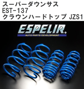 【ESPELIR/エスぺリア】 スーパーダウンサス 1台分セット トヨタ クラウンハードトップ JZS131 H2/8~H3/10 [EST-137]