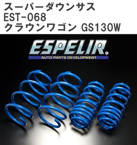 【ESPELIR/エスぺリア】 スーパーダウンサス 1台分セット トヨタ クラウンワゴン GS130W S62/8~H11/12 [EST-068]