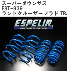 【ESPELIR/エスぺリア】 スーパーダウンサス 1台分セット トヨタ ランドクルーザープラド TRJ150W H21/9~H29/8 [EST-939]