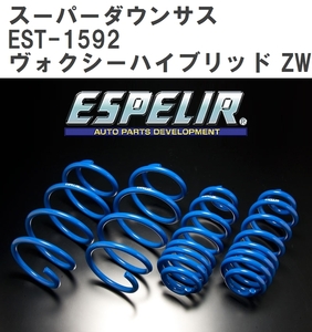 【ESPELIR/エスぺリア】 スーパーダウンサス 1台分セット トヨタ ヴォクシーハイブリッド ZWR80G H26/2~H29/6 [EST-1592]