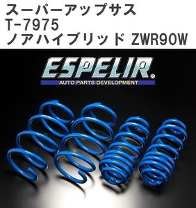 【ESPELIR/エスぺリア】 スーパーアップサス 1台分セット トヨタ ノアハイブリッド ZWR90W R4/1~ [T-7975]