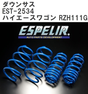 【ESPELIR/エスぺリア】 ダウンサス 1台分セット トヨタ ハイエースワゴン RZH111G H5/8~14/8 [EST-2534]