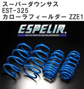 【ESPELIR/エスぺリア】 スーパーダウンサス 1台分セット トヨタ カローラフィールダー ZZE122G H12/9~H16/4 [EST-325]