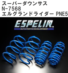 【ESPELIR/エスぺリア】 スーパーダウンサス 1台分セット ニッサン エルグランドライダー PNE52 H22/8~H25/12 [N-7568]