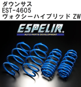 【ESPELIR/エスぺリア】 ダウンサス 1台分セット トヨタ ヴォクシーハイブリッド ZWR80G H29/7~R2/3 [EST-4605]