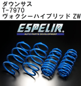 【ESPELIR/エスぺリア】 ダウンサス 1台分セット トヨタ ヴォクシーハイブリッド ZWR95W R4/1~ [T-7970]