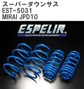 【ESPELIR/エスぺリア】 スーパーダウンサス 1台分セット トヨタ MIRAI JPD10 H26/12~R2/6 [EST-5031]