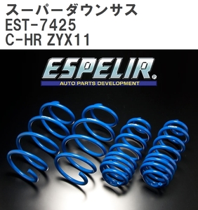 【ESPELIR/エスぺリア】 スーパーダウンサス 1台分セット トヨタ C-HR ZYX11 R2/8~ [EST-7425]