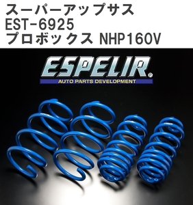 【ESPELIR/エスぺリア】 スーパーアップサス 1台分セット トヨタ プロボックス NHP160V H30/11~R3/12 [EST-6925]