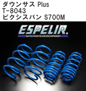 【ESPELIR/エスぺリア】 ダウンサス Plus 1台分セット トヨタ ピクシスバン S700M R3/12~ [T-8043]