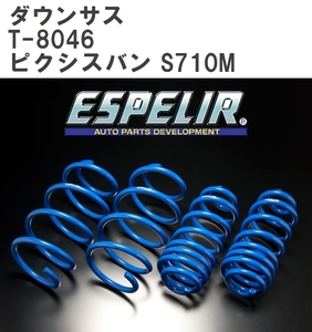 【ESPELIR/エスぺリア】 ダウンサス 1台分セット トヨタ ピクシスバン S710M R3/12~ [T-8046]