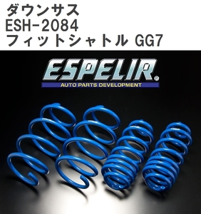 【ESPELIR/エスぺリア】 ダウンサス 1台分セット ホンダ フィットシャトル GG7 H23/6~H25/8 [ESH-2084]