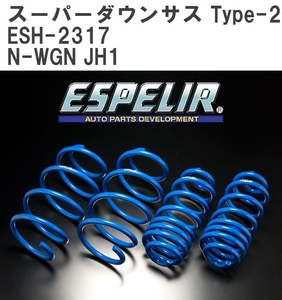 【ESPELIR/エスぺリア】 スーパーダウンサス Type-2 1台分セット ホンダ N-WGN JH1 H27/4~H28/5 [ESH-2317]