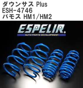 【ESPELIR/エスぺリア】 ダウンサス Plus 1台分セット ホンダ バモス HM1/HM2 H13/9~15/4 [ESH-4746]