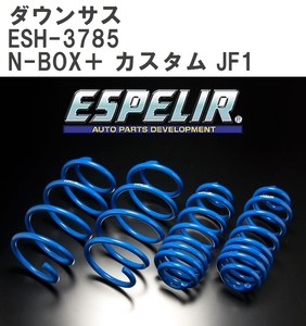 【ESPELIR/エスぺリア】 ダウンサス 1台分セット ホンダ N-BOX＋ カスタム JF1 H24/7~ [ESH-3785]