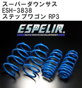 エスペリア/ESPELIR スーパーダウンサス スプリングキット ESH-3838 入数：1台分 ホンダ ステップワゴン RP3 L15B 2WD 1.5L ターボ 後期 2017年09月〜