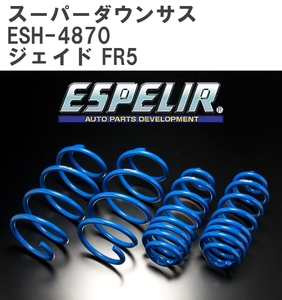 【ESPELIR/エスぺリア】 スーパーダウンサス 1台分セット ホンダ ジェイド FR5 H30/5~ [ESH-4870]