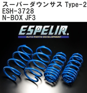 【ESPELIR/エスぺリア】 スーパーダウンサス Type-2 1台分セット ホンダ N-BOX JF3 H29/9~R2/11 [ESH-3728]