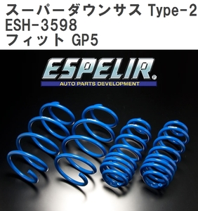 ESPELIR エスペリア スーパーダウンサス Type-2 (前後セット) フィット ハイブリッド GP5 LEB-H1 H29/6〜 2WD車 (ESH-3598