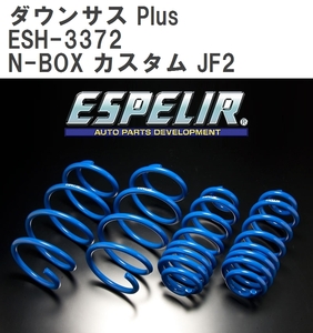 【ESPELIR/エスぺリア】 ダウンサス Plus 1台分セット ホンダ N-BOX カスタム JF2 H25/5~ [ESH-3372]