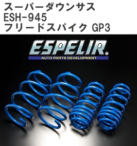 【ESPELIR/エスぺリア】 スーパーダウンサス 1台分セット ホンダ フリードスパイク GP3 H23/10~H28/9 [ESH-945]