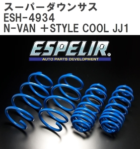 【ESPELIR/エスぺリア】 スーパーダウンサス 1台分セット ホンダ N-VAN ＋STYLE COOL JJ1 H30/7~R3/1 [ESH-4934]