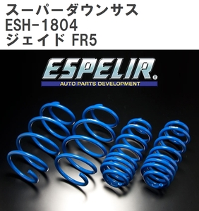 【ESPELIR/エスぺリア】 スーパーダウンサス 1台分セット ホンダ ジェイド FR5 H27/5~H30/4 [ESH-1804]