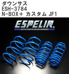 【ESPELIR/エスぺリア】 ダウンサス 1台分セット ホンダ N-BOX＋ カスタム JF1 H24/7~ [ESH-3784]