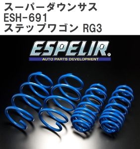 【ESPELIR/エスぺリア】 スーパーダウンサス 1台分セット ホンダ ステップワゴン RG3 H17/5~ [ESH-691]