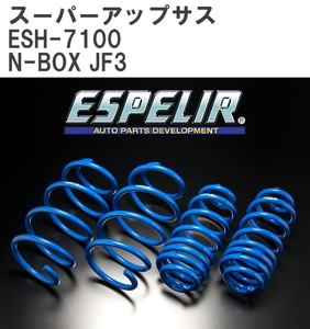 【ESPELIR/エスぺリア】 スーパーアップサス 1台分セット ホンダ N-BOX JF3 H29/9~R2/11 [ESH-7100]