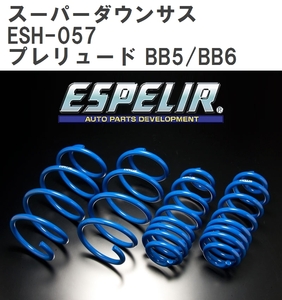 【ESPELIR/エスぺリア】 スーパーダウンサス 1台分セット ホンダ プレリュード BB5/BB6 H8/11~12/8 [ESH-057]