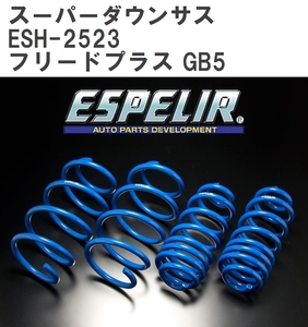 【ESPELIR/エスぺリア】 スーパーダウンサス 1台分セット ホンダ フリードプラス GB5 H28/9~R1/9 [ESH-2523]