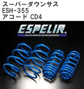 【ESPELIR/エスぺリア】 スーパーダウンサス 1台分セット ホンダ アコード CD4 H5/9~9/9 [ESH-355]