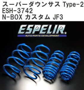 【ESPELIR/エスぺリア】 スーパーダウンサス Type-2 1台分セット ホンダ N-BOX カスタム JF3 H29/9~R2/11 [ESH-3742]