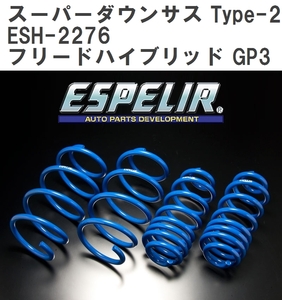 【ESPELIR/エスぺリア】 スーパーダウンサス Type-2 1台分セット ホンダ フリードハイブリッド GP3 H23/10~H28/9 [ESH-2276]