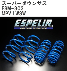 【ESPELIR/エスぺリア】 スーパーダウンサス 1台分セット マツダ MPV LW3W H14/4~15/9 [ESM-303]