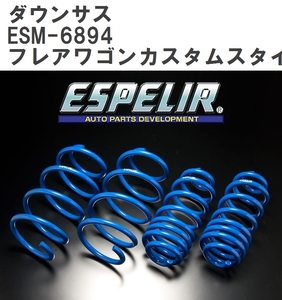 【ESPELIR/エスぺリア】 ダウンサス 1台分セット マツダ フレアワゴンカスタムスタイル MM53S R2/9~ [ESM-6894]