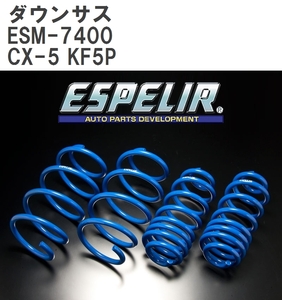 【ESPELIR/エスぺリア】 ダウンサス 1台分セット マツダ CX-5 KF5P R2/12~R3/11 [ESM-7400]