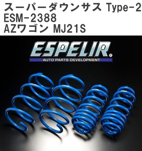 【ESPELIR/エスぺリア】 スーパーダウンサス Type-2 1台分セット マツダ AZワゴン MJ21S H16/12~17/9 [ESM-2388]