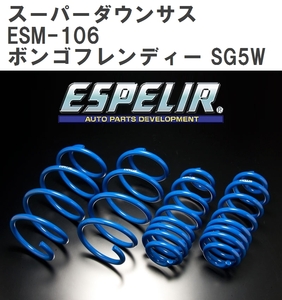 【ESPELIR/エスぺリア】 スーパーダウンサス 1台分セット マツダ ボンゴフレンディー SG5W H7/6~ [ESM-106]