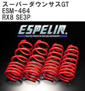 【ESPELIR/エスぺリア】 スーパーダウンサスGT 1台分セット マツダ RX8 SE3P H16/11~20/2 [ESM-464]