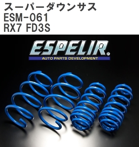 【ESPELIR/エスぺリア】 スーパーダウンサス 1台分セット マツダ RX7 FD3S H3/12~15/5 [ESM-061]