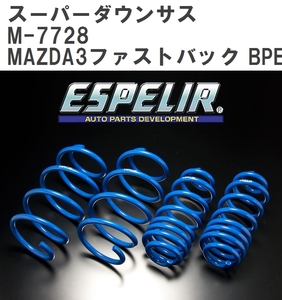 【ESPELIR/エスぺリア】 スーパーダウンサス 1台分セット マツダ MAZDA3ファストバック BPEP R1/12~R2/10 [M-7728]